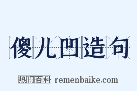 傻儿凹造句是什么意思的图片